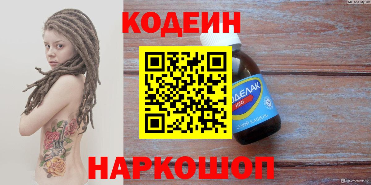 Codein Purple Drank  Кемерово  Codein напиток Lean (лин) 